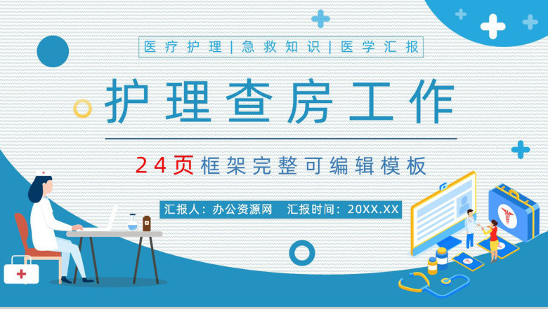 医疗科室护士长护士护理心得体会理查房情况汇报护理问题总结PPT模板-1