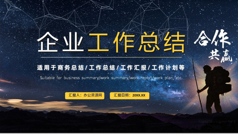 合作共赢简约风星空工作总结暨新年计划汇报PPT模板-1
