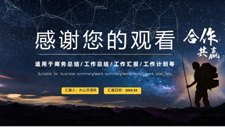 合作共赢简约风星空工作总结暨新年计划汇报PPT模板-14