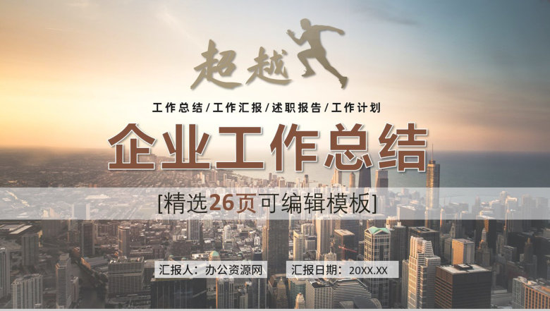棕色简约商务大气超越工作总结计划汇报通用PPT模板-1