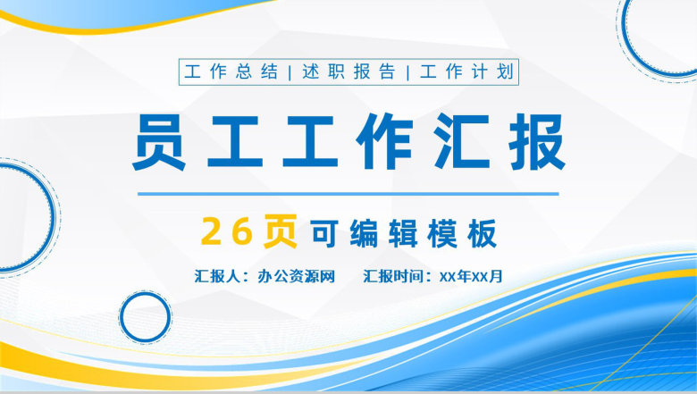 个人年终总结销售部上半年年中工作总结报告总结大会策划方案PPT模板-1