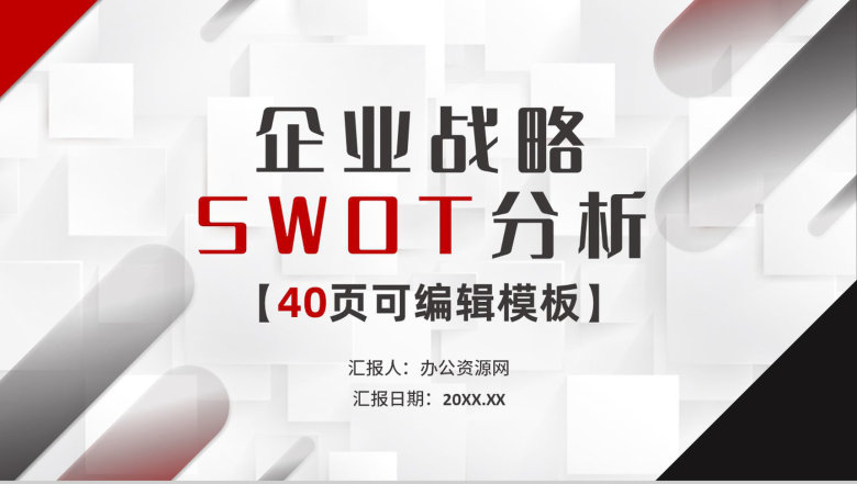 简约黑红色商务风企业战略SWOT分析技能培训PPT模板-1