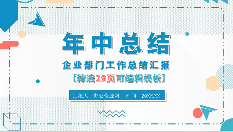 浅蓝色商务风格个人年终总结年中工作总结汇报格式范文PPT模板-1