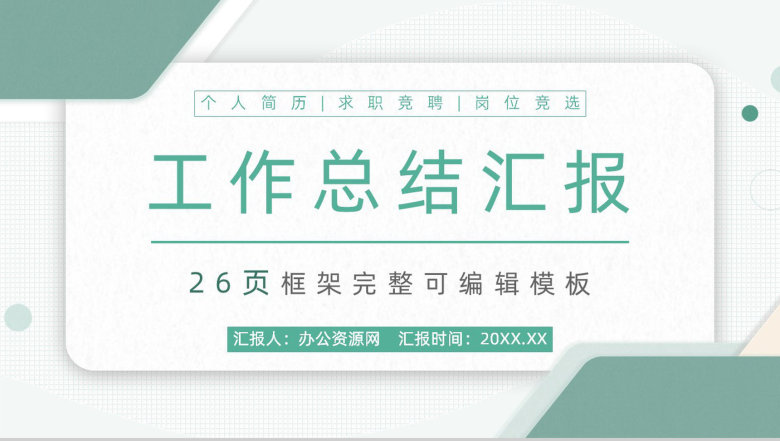 浅绿色商务风集团企业年终工作总结通用PPT模板-1