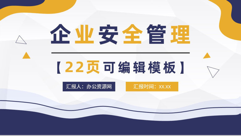 企业生产质量管理流程企业安全管理方案汇报PPT模板-1