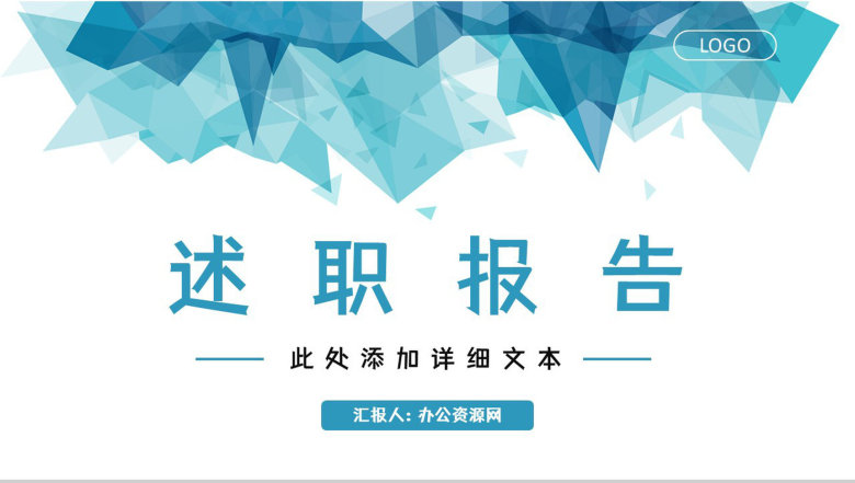 部门员工工作业绩情况总结报告实习生转正述职报告通用PPT模板-1