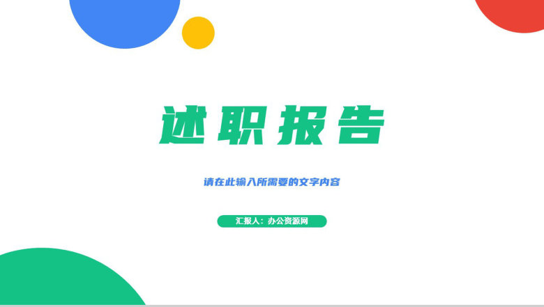 部门员工述职报告实习生转正申请汇报教师工作计划总结通用PPT模板-11