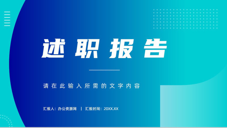 企业季度工作业绩总结汇报员工个人工作成果述职报告通用PPT模板-1