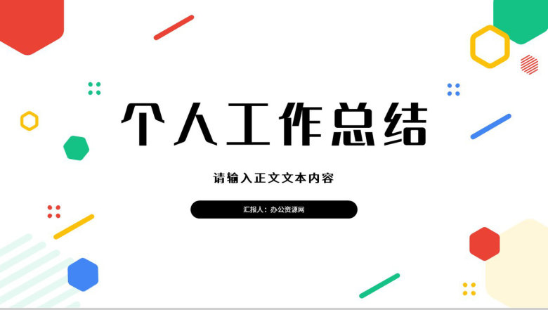 简约风格个人工作总结计划书个人思想工作情况述职汇报PPT模板-1