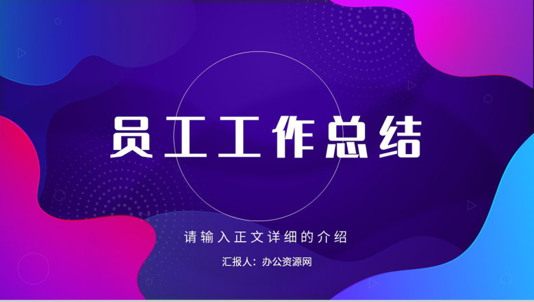 企业年度考核表个人工作总结工作述职汇报个人规划年度年中总结PPT模板-1