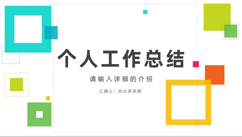 工作总结新入职员工转正申请述职报告年中总结实习期间汇报PPT模板-1