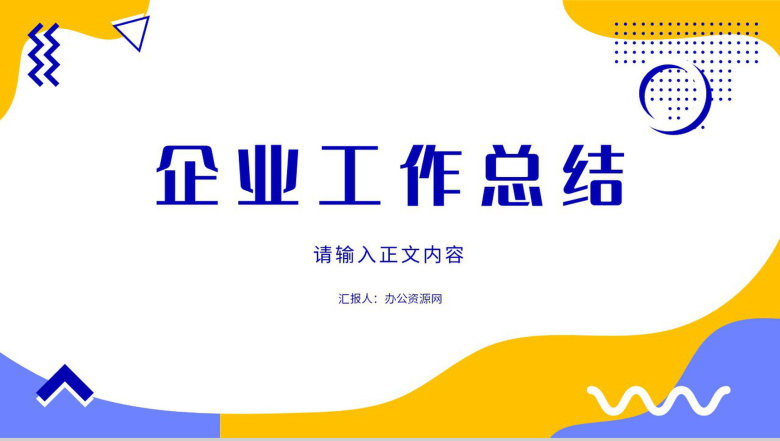 企业员工岗位工作总结年度培训计划年中总结内容学习演讲PPT模板-1