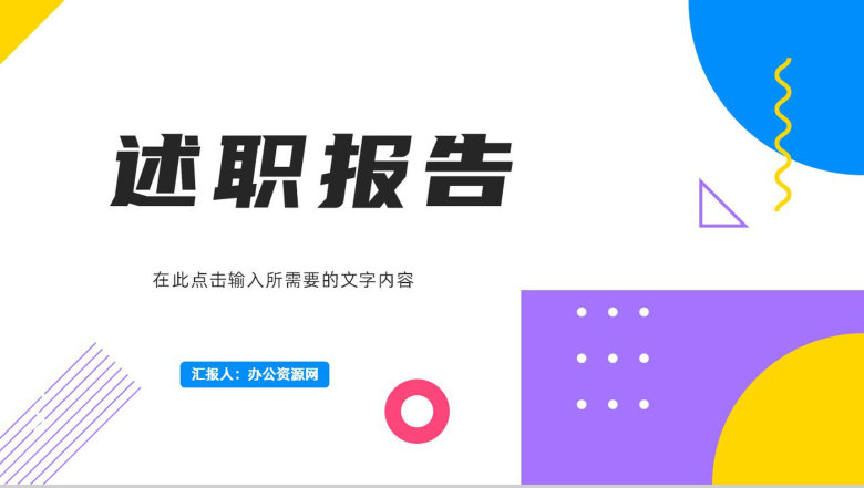 几何个人岗位竞聘述职报告工作总结计划公司季度总结成绩展示通用PPT模板-1