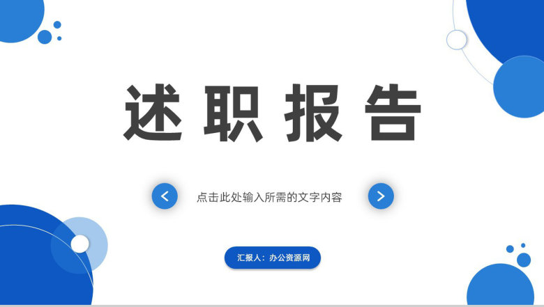 简约公司工作总结汇报员工述职报告整理部门主管工作汇总演讲PPT模板-1