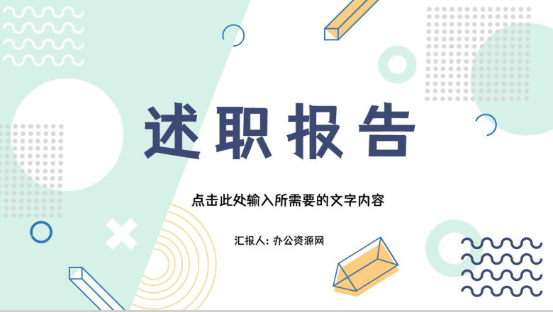 企业职员转正述职报告整理汇报月度工作业绩情况总结计划PPT模板-1