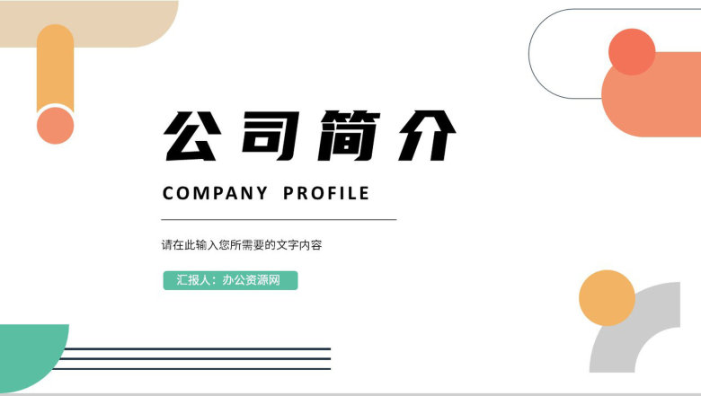 公司基本情况简介商业项目合作融资计划方案汇报PPT模板-1