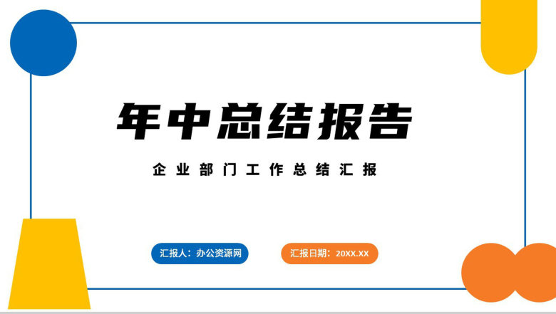 几何撞色个人年中总结心得体会工作汇报PPT模板-1