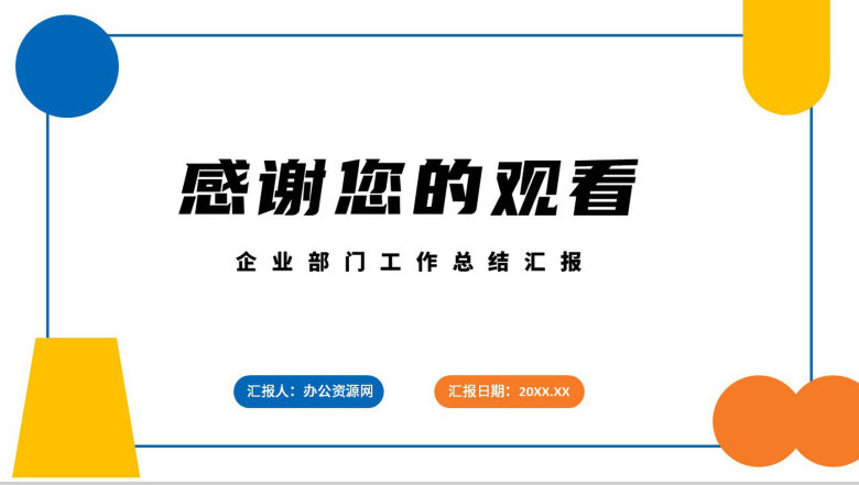 几何撞色个人年中总结心得体会工作汇报PPT模板-13