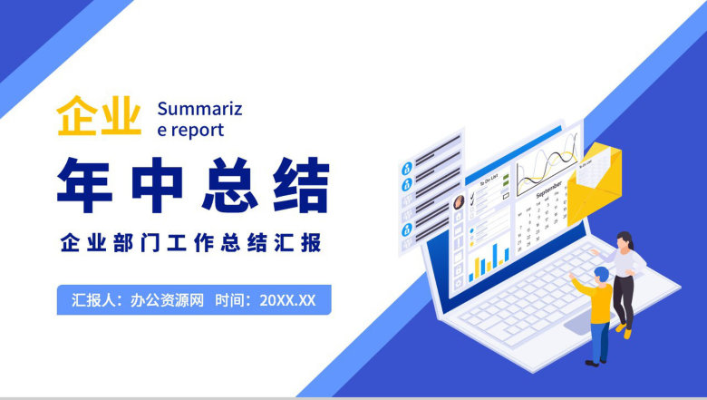 简约蓝色企业部门年中总结工作汇报PPT模板-1