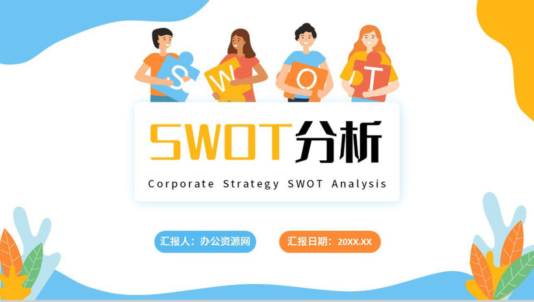 简约企业战略SWOT分析项目优势劣势分析PPT模板-1