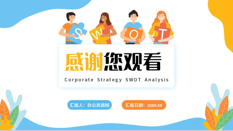 简约企业战略SWOT分析项目优势劣势分析PPT模板-21