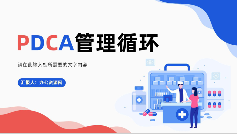 PDCA循环的四个阶段医疗行业检查纠正PPT模板-1