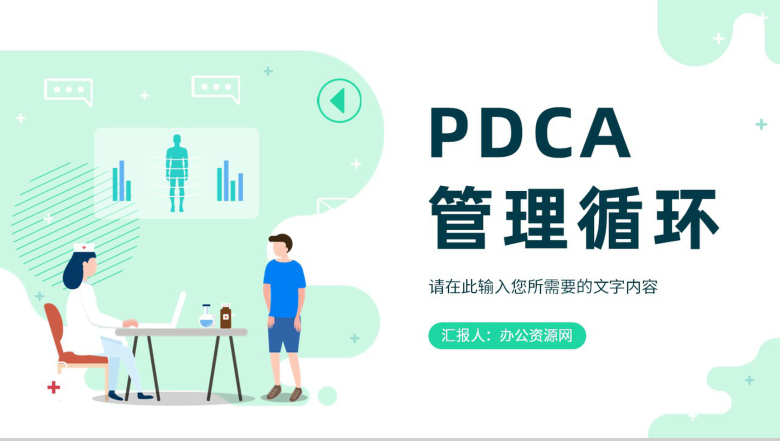 医院护理PDCA循环管理品管圈案例汇报护理医疗工作总结PPT模板-1