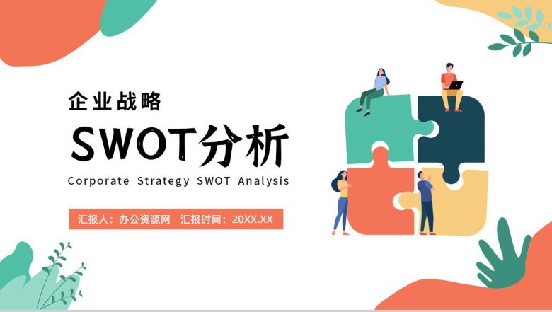 创意撞色企业战略SWOT分析战略决策总结PPT模板-1