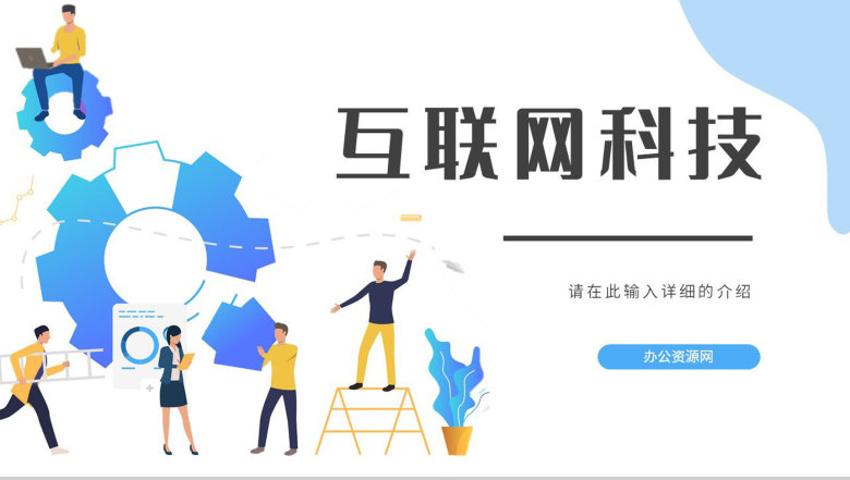 创业项目产品发布会互联网科技时代数据汇报互联网公司行业高效讲座PPT模板-1