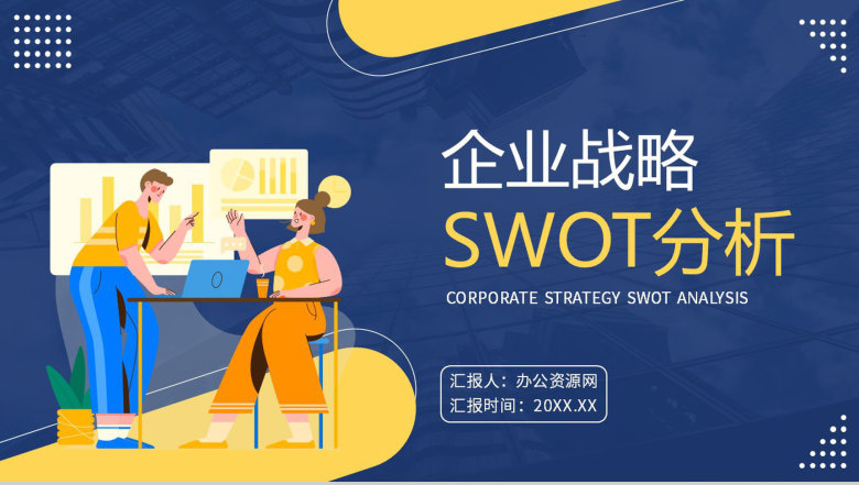 企业数据SWOT分析逻辑关系图形信息可视化PPT模板-1