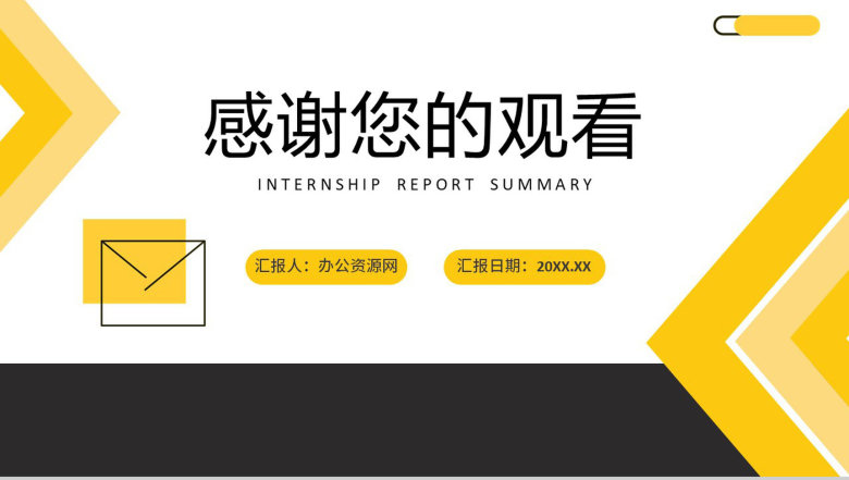 黄色商务风工作实习报告总结汇报心得体会PPT模板-11