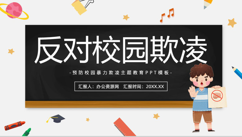 简约黑板杜绝校园欺凌共建和谐校园教育培训通用PPT模板-1