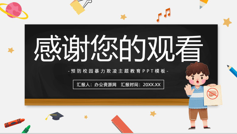 简约黑板杜绝校园欺凌共建和谐校园教育培训通用PPT模板-13