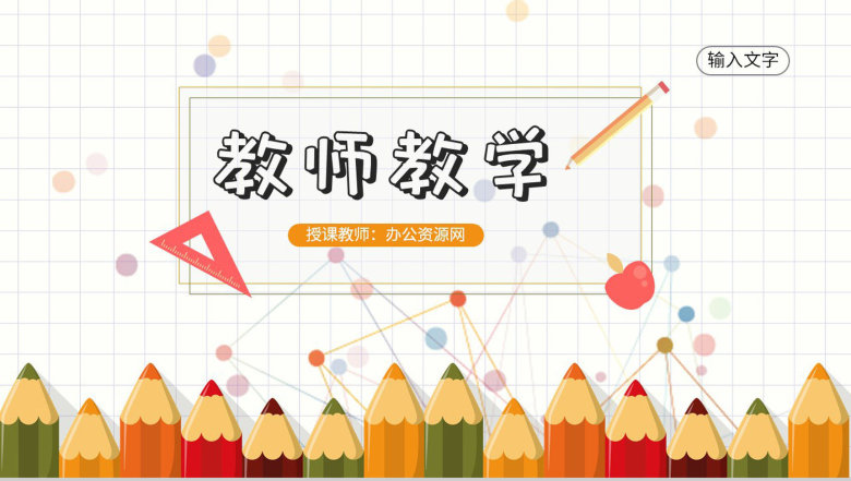 教师教学讲课计划方案学期教育工作总结汇报PPT模板-1