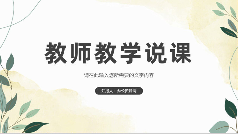 学校教师教学说课情况汇报班级教育学习优化改进措施总结PPT模板-1