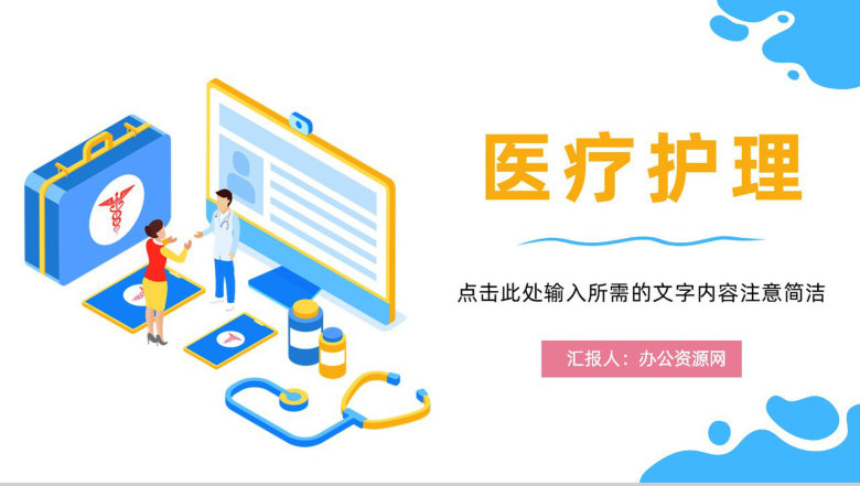 简约医护人员护理查房工作总结医生护士医学知识培训教育通用PPT模板-1