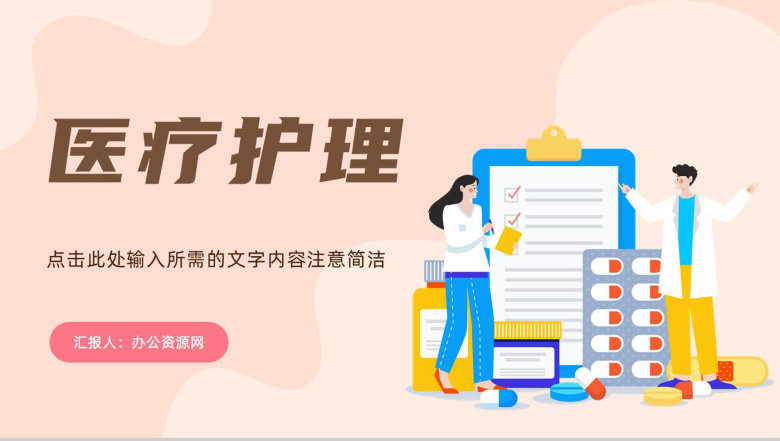 医学医疗护理知识学习医生实习工作总结汇报技能培训通用PPT模板-1