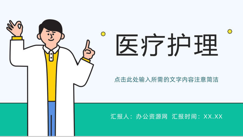 医院患者护理查房诊断及治疗情况汇报医疗护理研究工作教学课件PPT模板-1