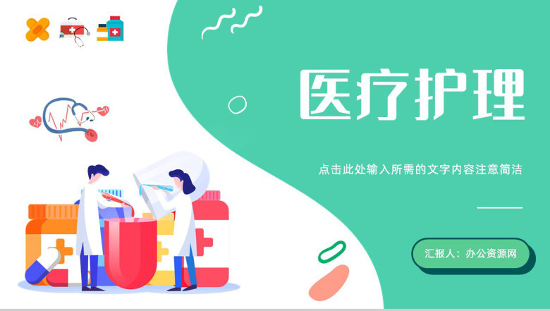 专业医疗行业护理品管圈案例汇报医生护士工作成果总结PPT模板-1