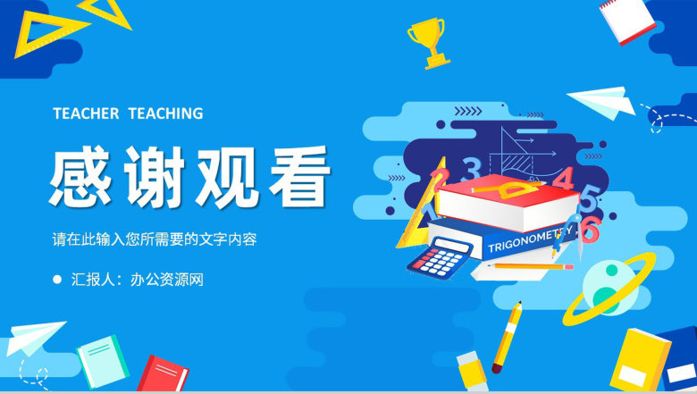 教师说课教学汇报演讲学校知识教育培训学习课件PPT模板-13