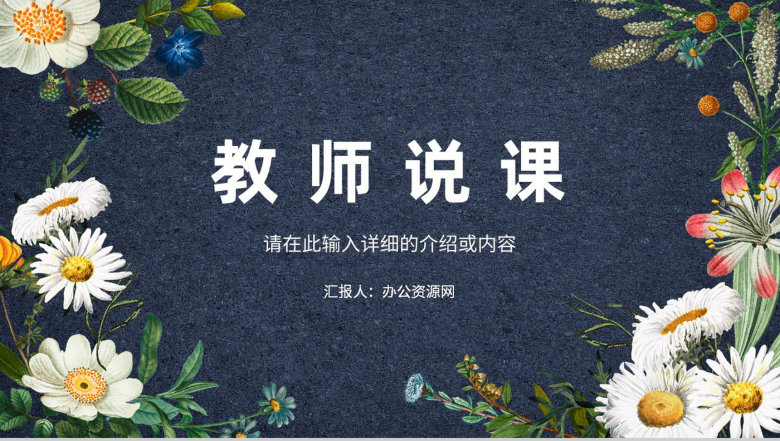 高等教师教学说课教育教学设计教育培训讲座讲课教师专用PPT模板-1