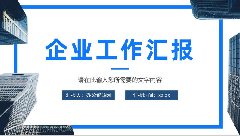 企业产品经营报告分析总结部门员工工作业绩汇报PPT模板-1