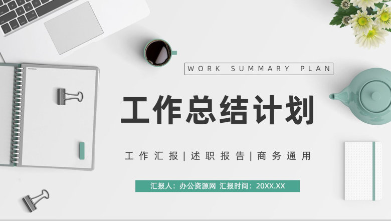 企业部门工作总结季度工作成果展示未来计划汇报员工述职报告PPT模板-1