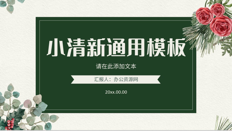 小清新简约公司员工工作总结述职报告学校教育教师说课通用PPT模板-1