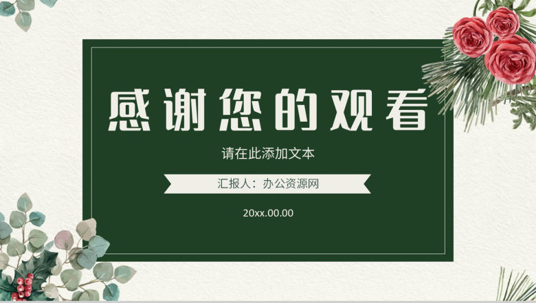 小清新简约公司员工工作总结述职报告学校教育教师说课通用PPT模板-13