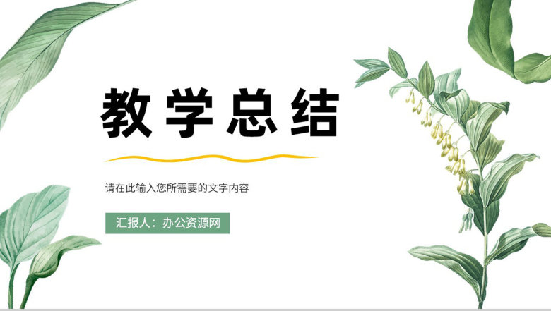 小清新风教师教学进度汇报演讲学校德育工作情况总结PPT模板-1