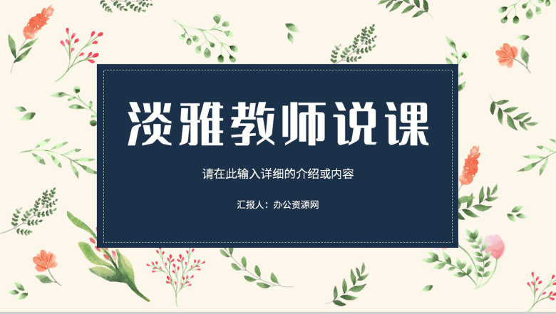 淡雅高等教育教师教学说课课件教学成果汇报展示教学公开课演讲PPT模板-1