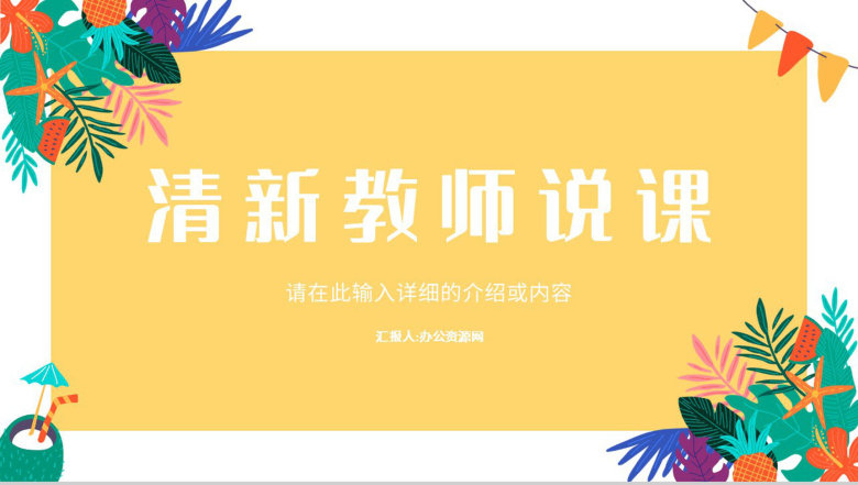 教师公开课总结教师说课班级教学进度汇报演讲学校德育工作情况PPT模板-1