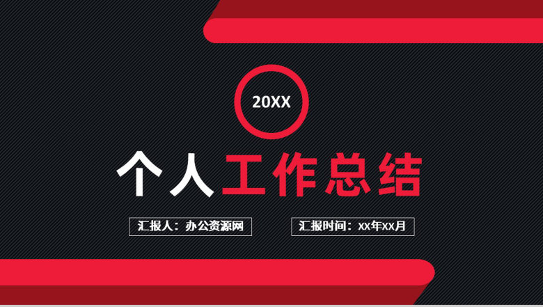 黑色大气公司员工职位竞选演讲述职报告个人工作总结PPT模板-1