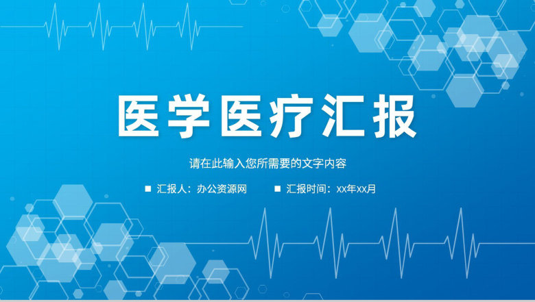 临床医学医疗工作汇报医生护士护理情况总结PPT模板-1